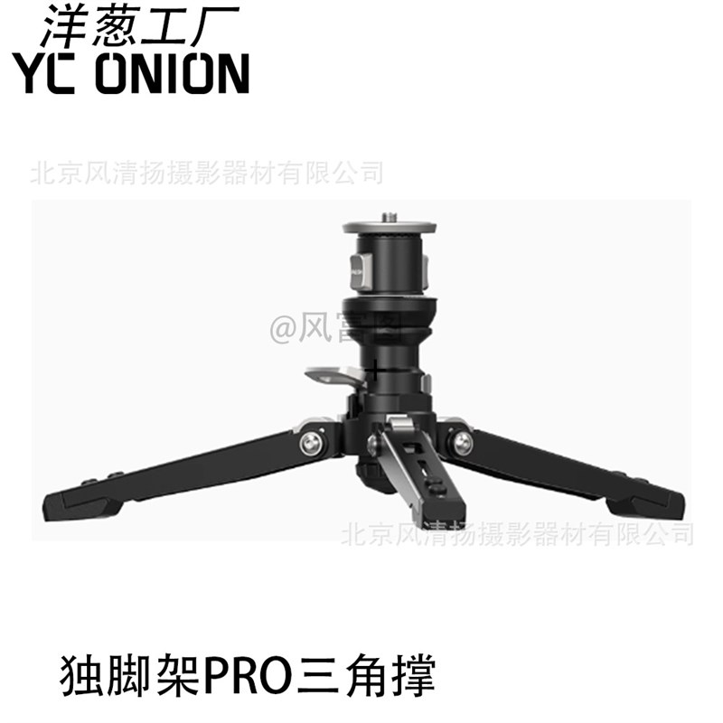 洋葱工厂yconion Monopod 松塔独脚架pro 拉伸快拆户外便携