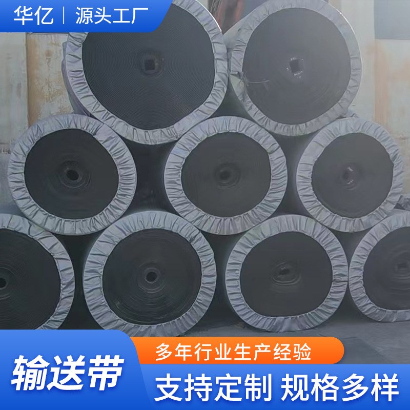 橡胶输送带现货物流运输矿用聚酯尼龙输送带阻燃耐寒钢丝绳输送带