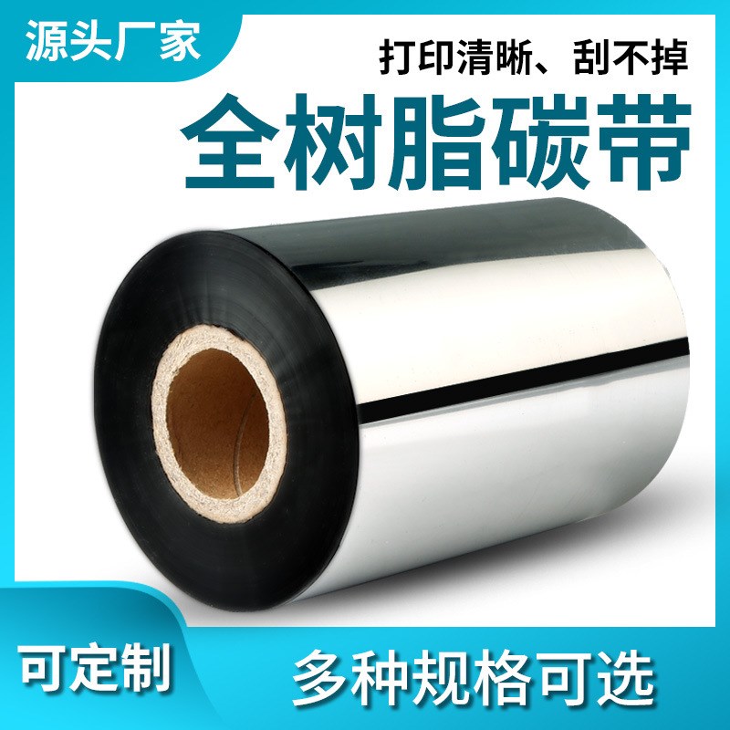 全树脂碳带色带卷热转印标签打印机不干胶条码机打印机色带