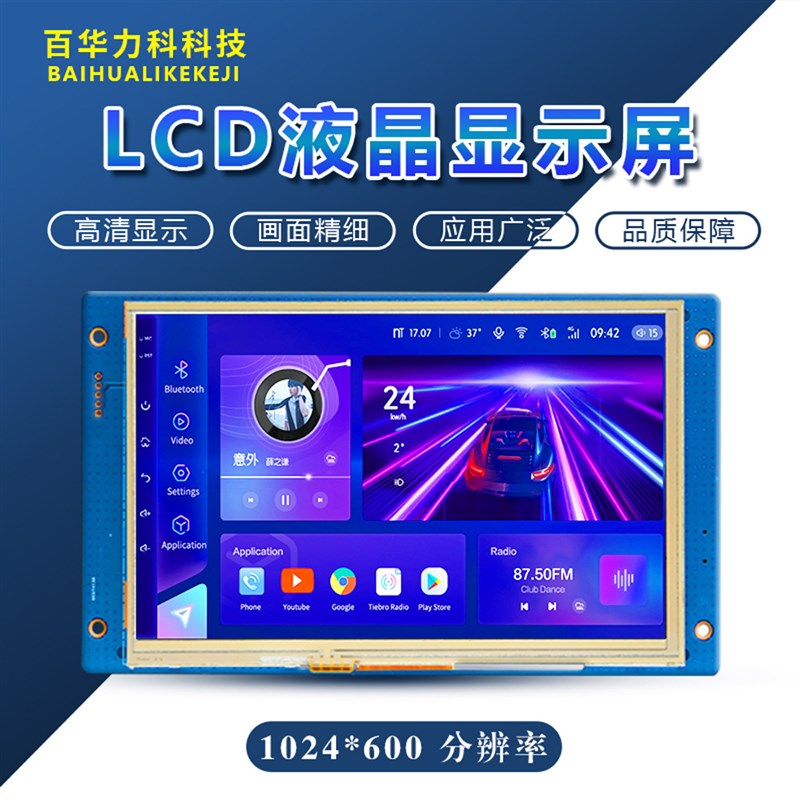 7寸串口屏1024*600工控设备LCD液晶屏触摸屏支持二次开发UI设计