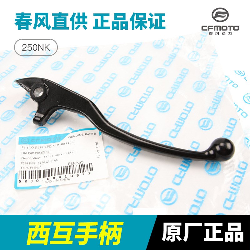 原装春风摩托车配件250SR 250NK前刹车碟刹制动手柄手把牛角刹把