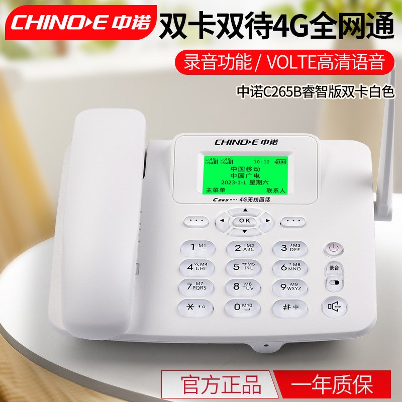 中诺C265无线插卡座机4G通固定电话机支持移动联通电信广电卡