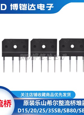 原装希尔桥堆D35SB100 D10SB80/100扁桥D15SB80整流器D20/25SB100