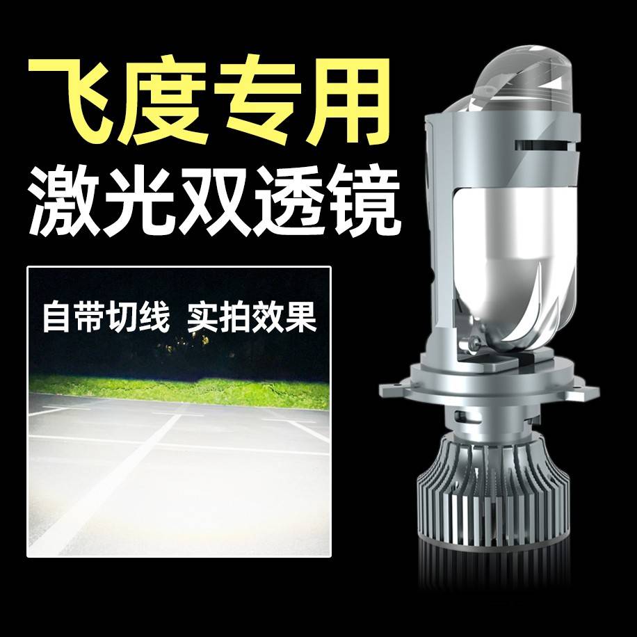 适用11-22款本田新飞度led前大灯激光透镜远近光一体H4改装汽车灯