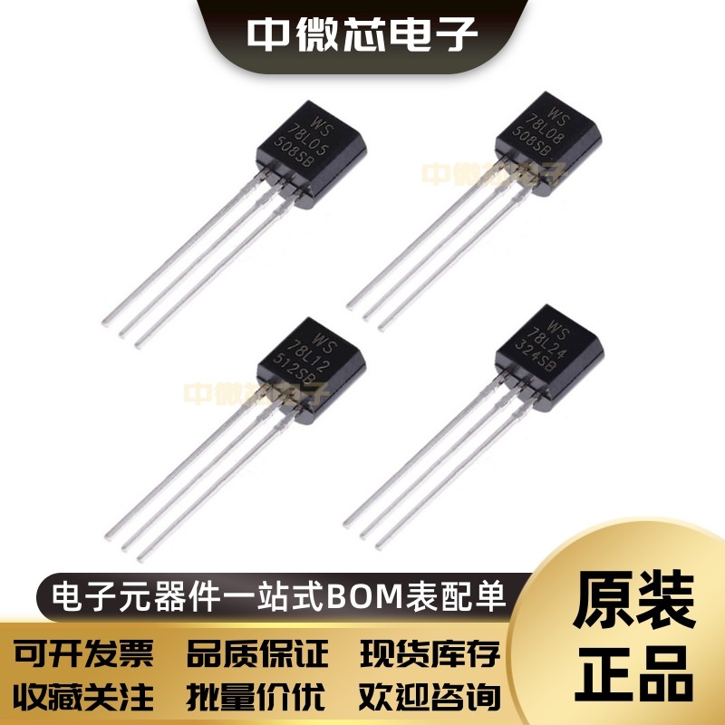 WS78L05 79L06 79L08 78L09 79L12 79L15三端稳压三极管 直插TO92