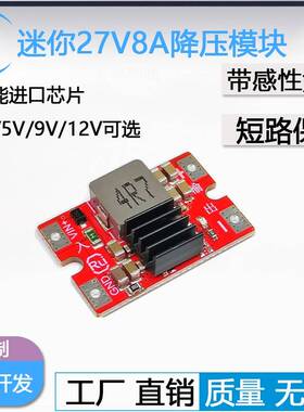 27V转5V9V12V转5V8A迷你DC-DC降压模块带感性负载航模大功率降压
