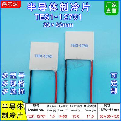 30*30mm半导体制冷片TES1-12701/12702/12703/12704/12705/12706