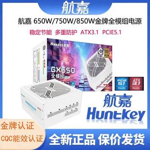 航嘉GX650全模组电脑650W电源台式机主机750W/850W金牌ATX3.1