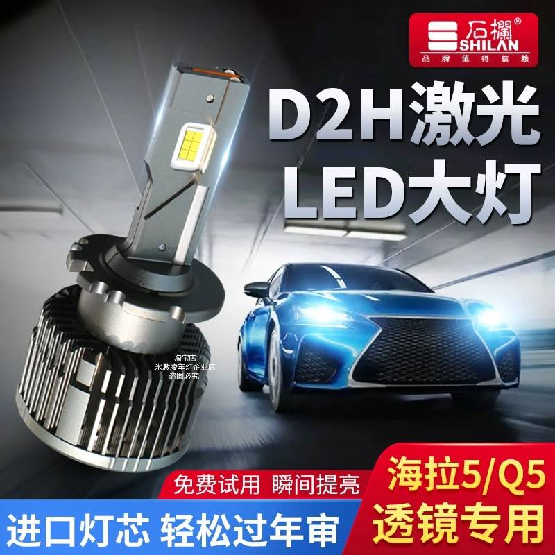led大灯泡D2H改装Q5双光透镜海拉5龙鼎总成改装远近光一体激光D2S