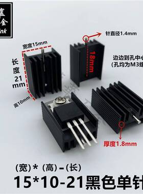 TO-220散热片厚款 7805专用散热器 15*10-21/30/50 白色/黑色单针