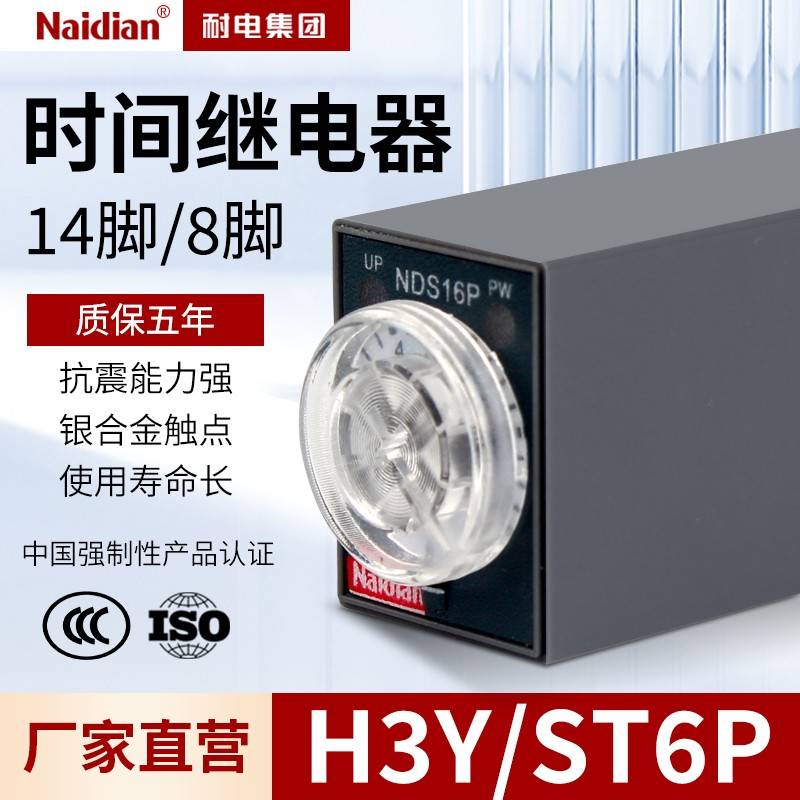 ST6P-2时间继电器ST6P-4DC24V8脚通用型号H3YAC24V14脚通电延时