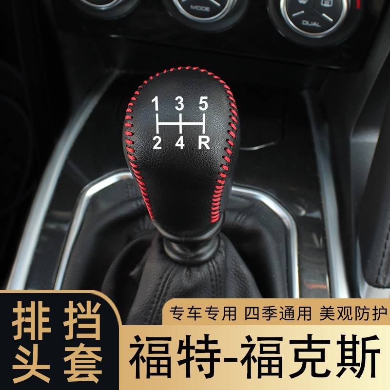 适用于福特福克斯手动挡排挡套档把套档杆套车内饰改装装饰皮垫套