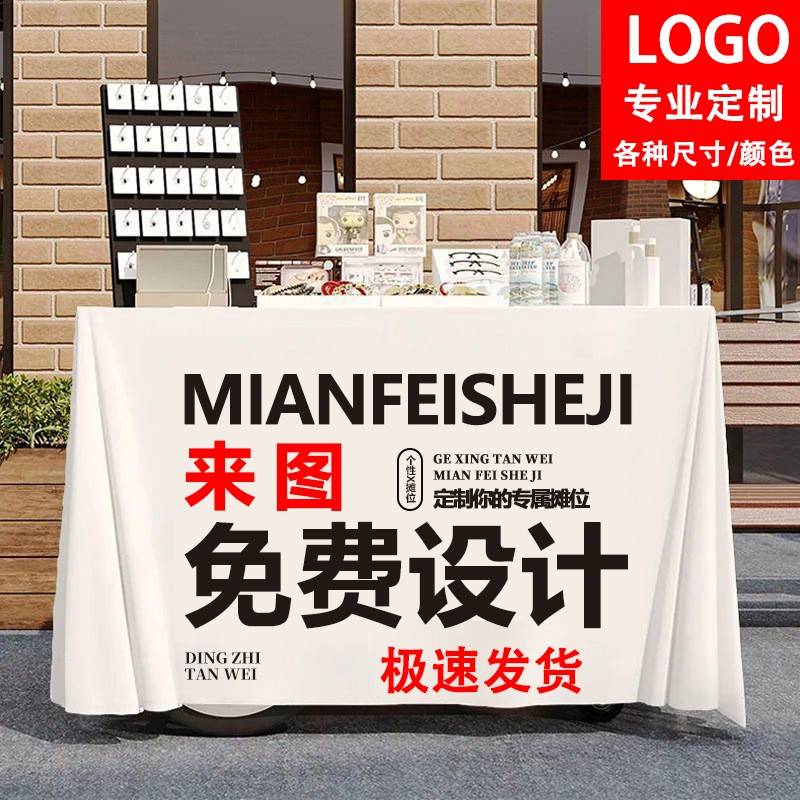 来图定制LOGO展会广告桌布防水易洗桌罩酒店会议桌布户外摆摊布艺