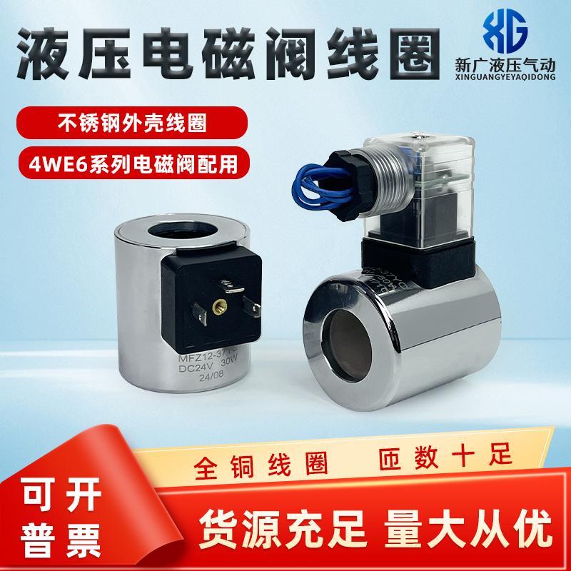 液压电磁阀线圈MFB12-37YC/AC220V MFZ12-37YC DC24V不锈钢铜线圈
