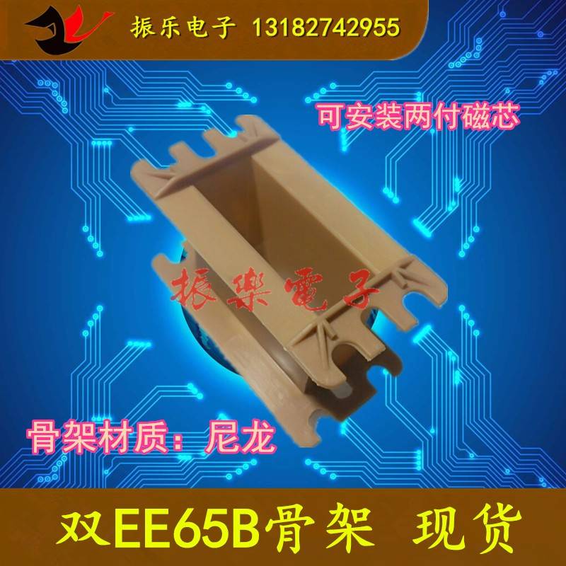 双EE65B骨架 尼龙材质 无针 可安装2付磁芯的骨架 磁芯另购