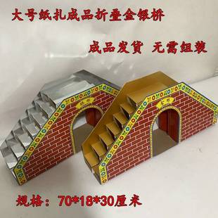 手工折纸扎成品金桥银桥60日五七头七用大号折叠免组装金银桥烧纸