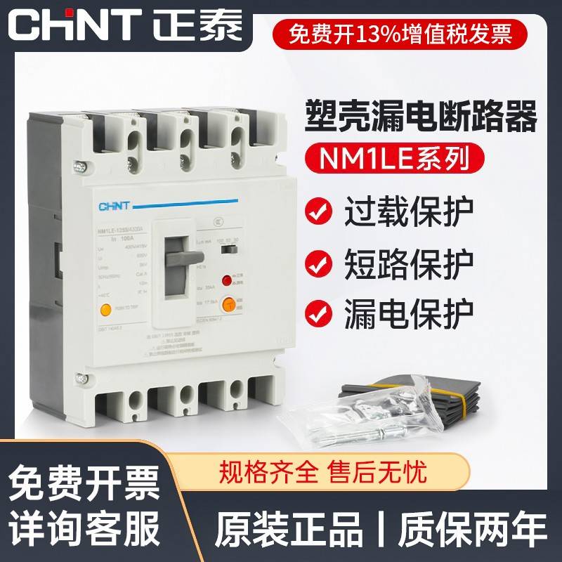 正泰塑壳漏电断路器NM1LE三相四线漏电保护器125A 250A 400A 630A