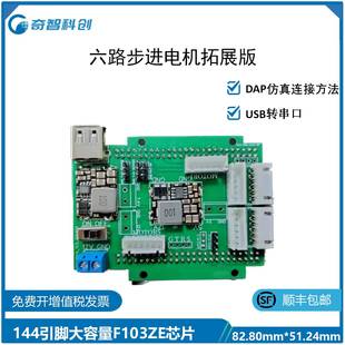 六路步进电机拓展板STM32F103ZET6专用