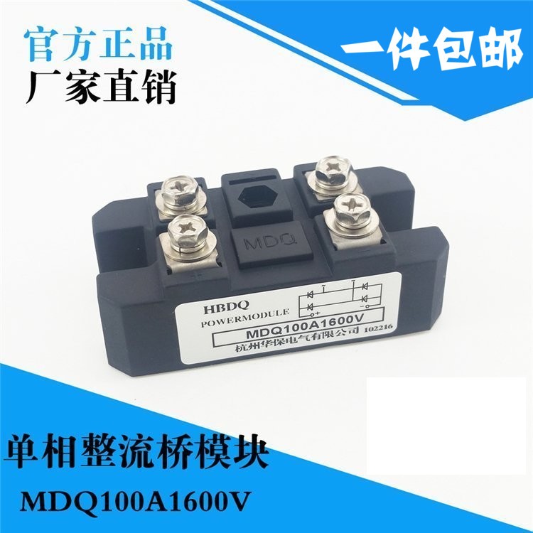 单相整流桥MDQ100A1600V 12V 24V 36V 48V 72V 220V 380V大功率