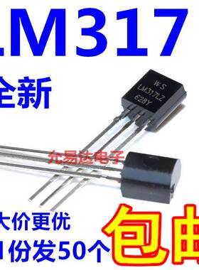 LM317L TO-92 可调三端稳压 WS全新【50个9元包邮】145元/K