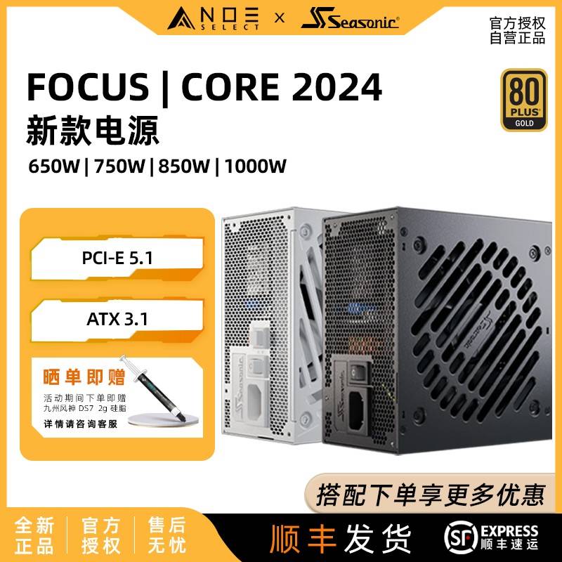 海韵电源Focus GX750 850 1000W V4 2024新款CORE 金牌全模组电源