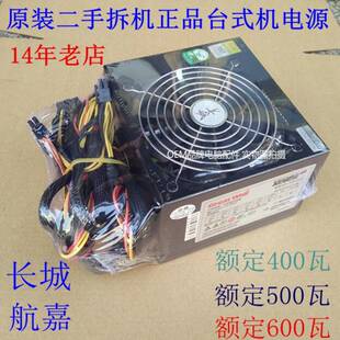 拆机长城电源500W 桌上型电脑额定400 550 WD600瓦静音 带双6P 8P