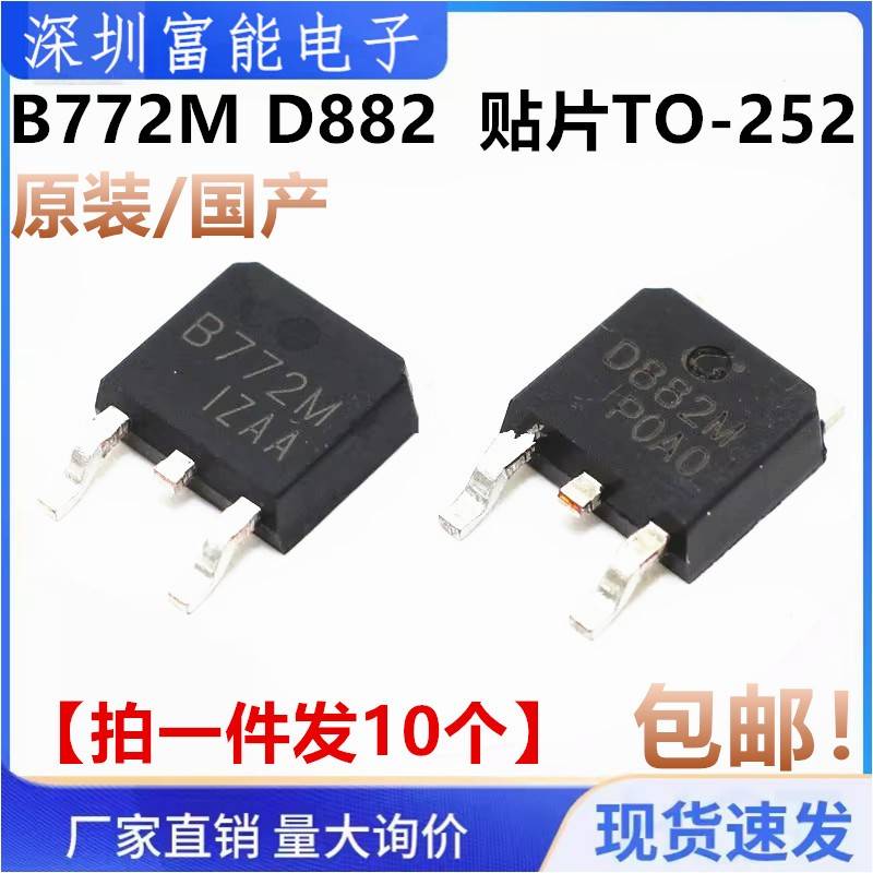 全新 2SB772 B772 D882 2SD882 M 贴片TO-252 40V/3A 贴片三极管