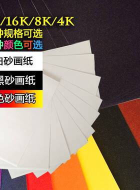 A416K彩砂纸白色砂画纸4开彩色蜡笔画单蓝色儿童8k黑色沙画纸加厚