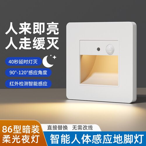 86型地脚灯人体感应智能LED小夜灯嵌入式楼梯台阶踏步灯走道灯