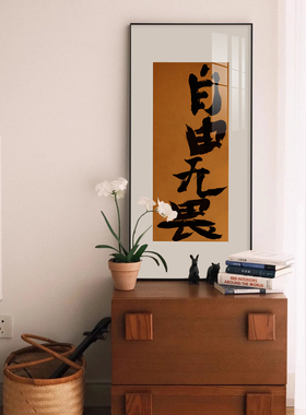 自由无畏牌匾书房装饰画富字落y地画玄关柜摆画进门口玄关装饰挂