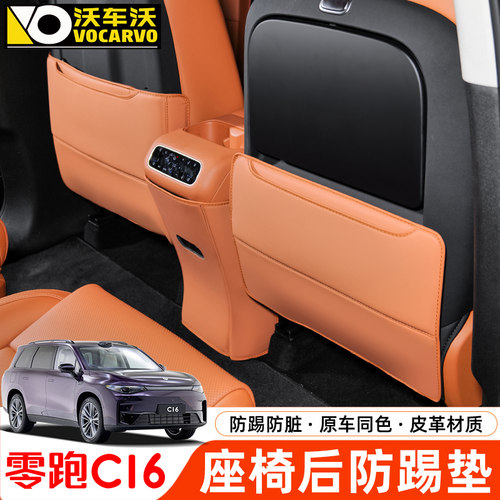 适用于零跑C16座椅防踢垫后排坐椅背出风口P防护踢板汽车用品配件