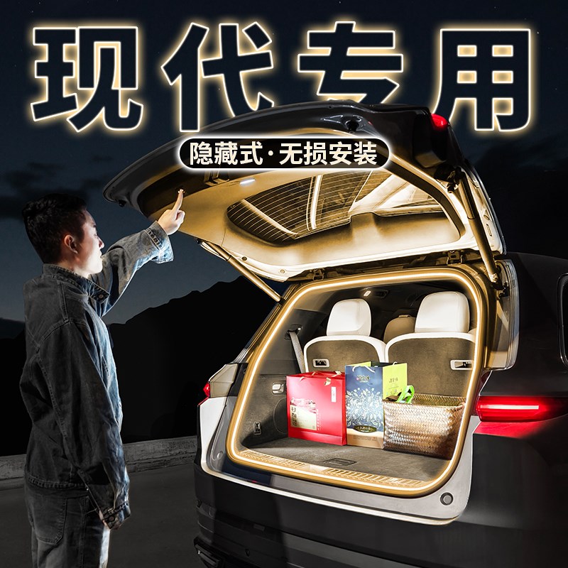 现代后备箱照明灯带库斯途帕里斯帝汽车内L装饰氛围灯用品改装配