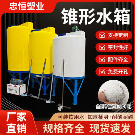 PE锥形塑料加药桶搅拌桶耐酸碱带刻度化工污水加箱溶解罐肥料罐