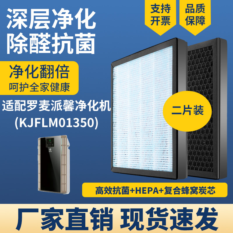 适配罗麦派馨空气净化器滤芯KJFLM01350除甲醛霾PM2.5Z过滤网套装