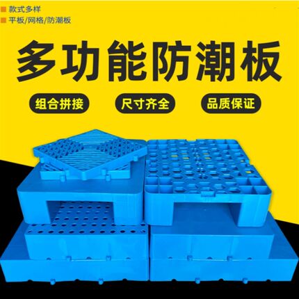 防潮垫板盒状平板网格p超市快递地堆组合拼接塑料托盘仓库储垫仓