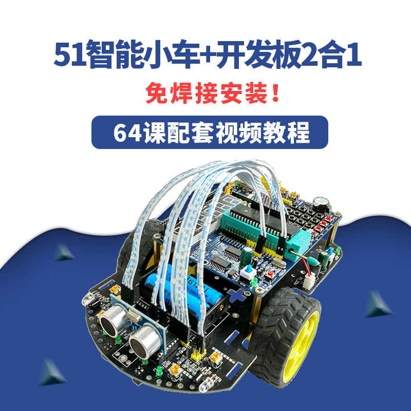 创乐博C51智能小车 51单片机开C发板 循迹避障遥控编程机器人套件