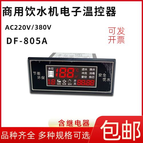 商用饮水机温e控仪DF-805A/B/C全自动数显智能温度控制器继电器38