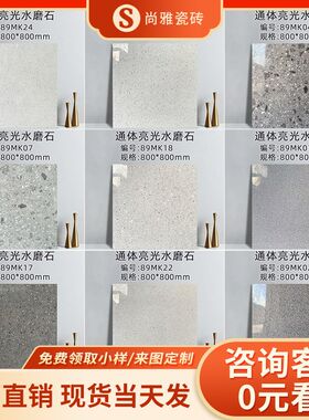 通体亮面水磨石瓷砖800sx800客厅餐厅连锁酒店商场防滑耐磨地板砖