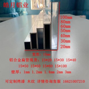 铝合金方管15x40 15x50 15x60z 15x80 15x100扁管烤漆木纹铝挤型