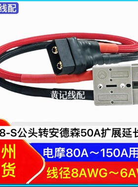 QS8-S公头转换线QS8p-S公头转安德森50A灰头延长线QS8-S公头转品