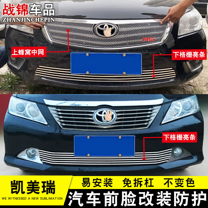 06-13款凯美瑞中网改装装饰亮条外观I专用蜂窝网配件前杠防护用品