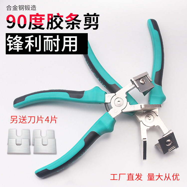 V型胶条剪d90度大小胶条剪刀窗户密封型胶条剪子V口直角剪刀