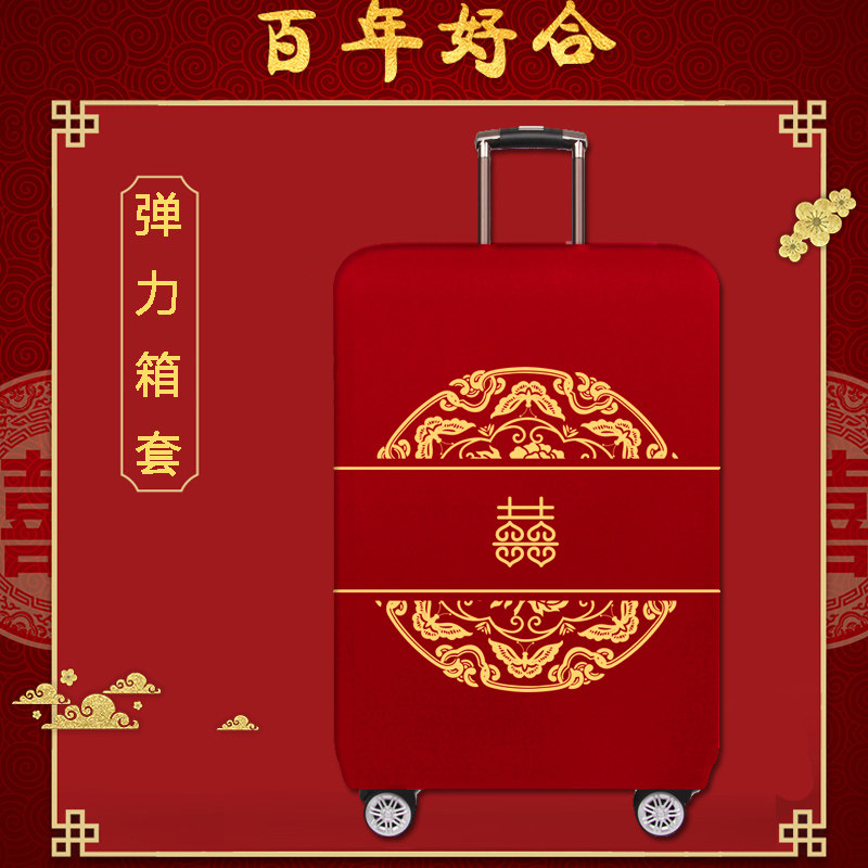 红色行李箱套结婚旅行箱保护t套喜字拉杆箱密码皮箱防尘罩202428