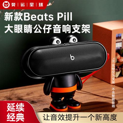 魔音BeatsPill大眼睛玩偶支架