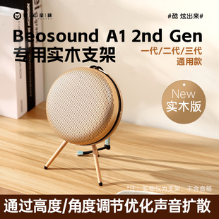 斐运星球B&O音响Beosound A1二代音箱桌面支架beoplay A1音响支架