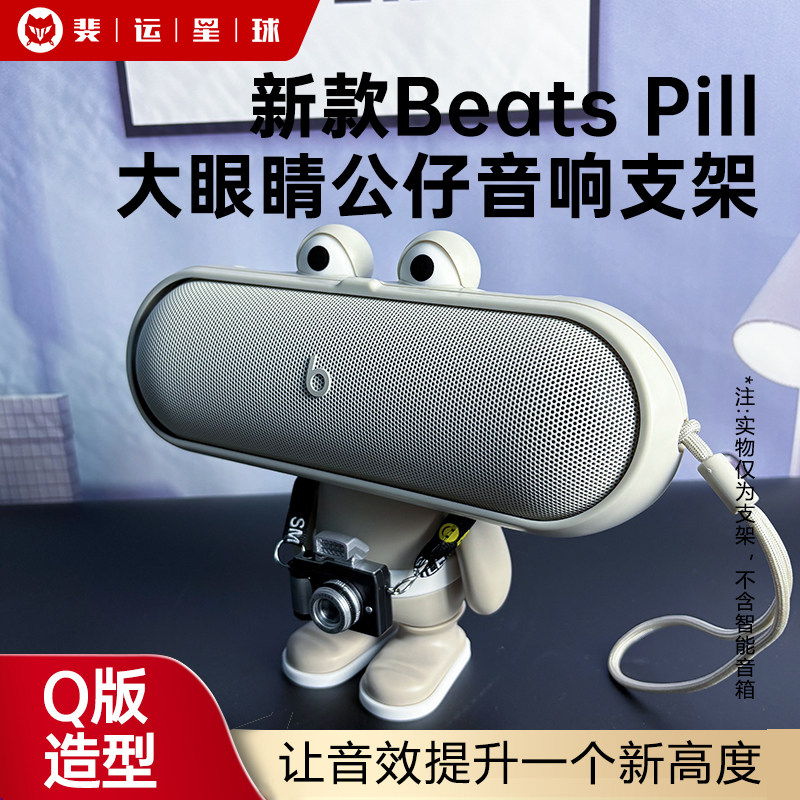 魔音BeatsPill大眼睛手办支架