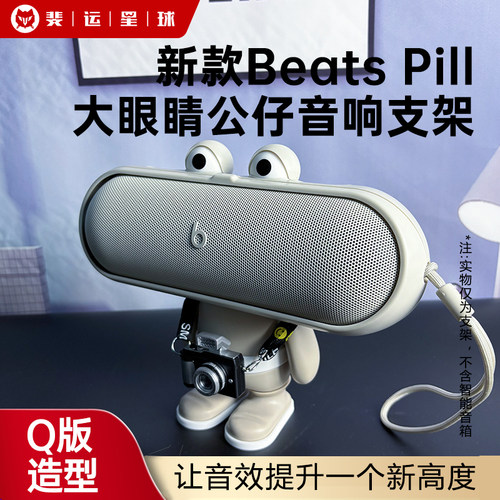 魔音BeatsPill大眼睛手办支架