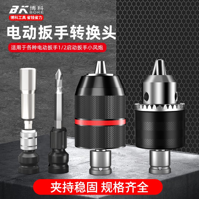电动扳手万能电钻转换头伸缩套筒夹头风炮转电钻夹头多功能电板
