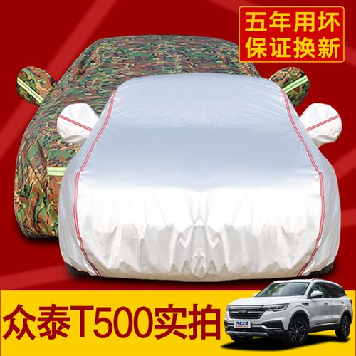 众泰T500专用汽车衣车套t 防晒防雨隔热厚防尘遮阳T500车罩牛津布
