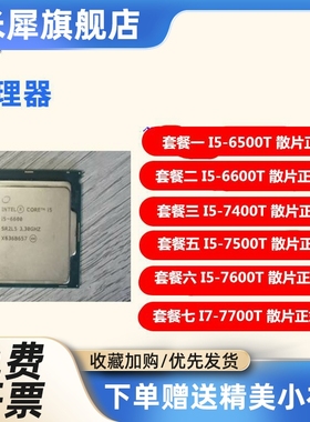 I5-6500T I5 6600T I57400T I5 7500T 7600T I7-7700T CPU 散片